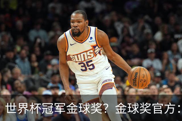 世界杯冠军=金球奖？金球奖官方：占比仅57% 曾连续3届得主非冠军