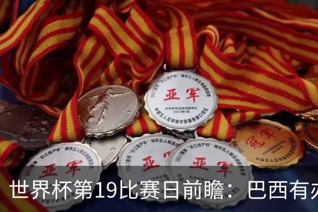世界杯第19比赛日前瞻：巴西有办法赢日本，荷兰遇打法相克的黑马