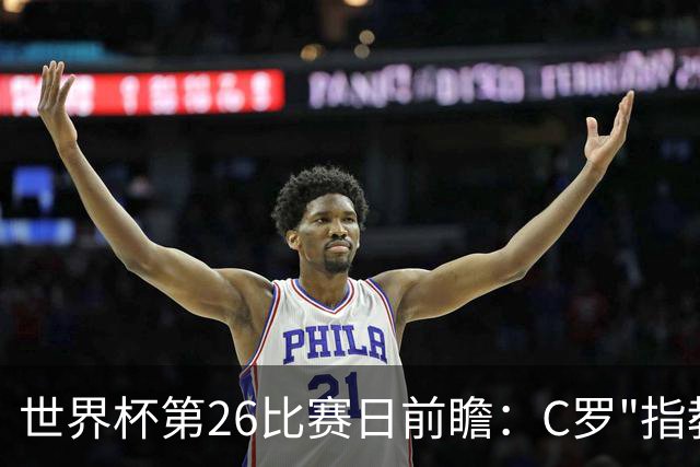 世界杯第26比赛日前瞻：C罗"指教"亚马尔！"好运"美国如何破心魔