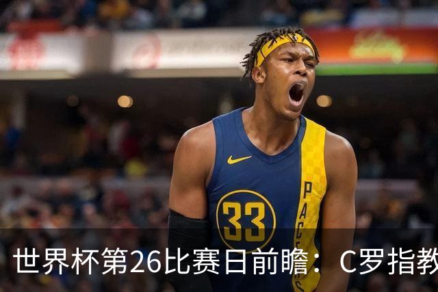 世界杯第26比赛日前瞻：C罗"指教"亚马尔！"好运"美国如何破心魔