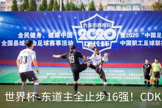 世界杯-东道主全止步16强！CDK2射1传 比利时4-1淘汰美国