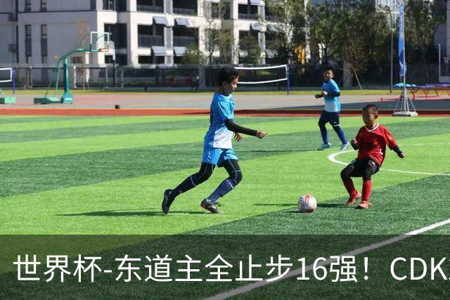 世界杯-东道主全止步16强！CDK2射1传 比利时4-1淘汰美国