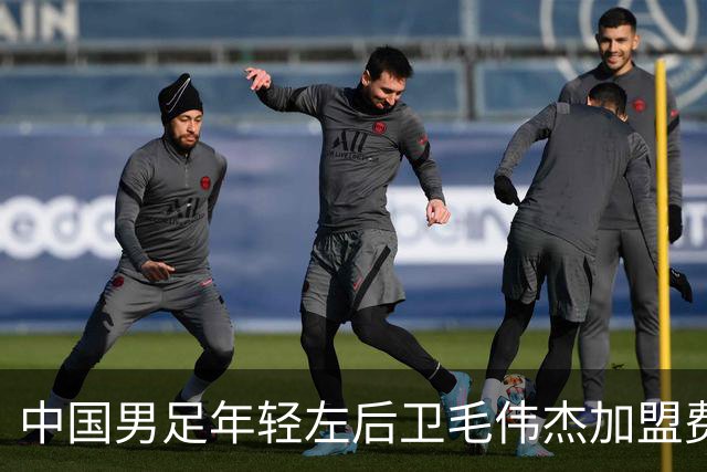 中国男足年轻左后卫毛伟杰加盟费耶诺德，首秀即绝杀引发热议