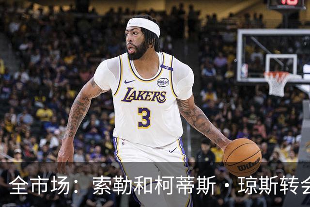 全市场：索勒和柯蒂斯·琼斯转会降温，帕斯现在是国米的头号目标