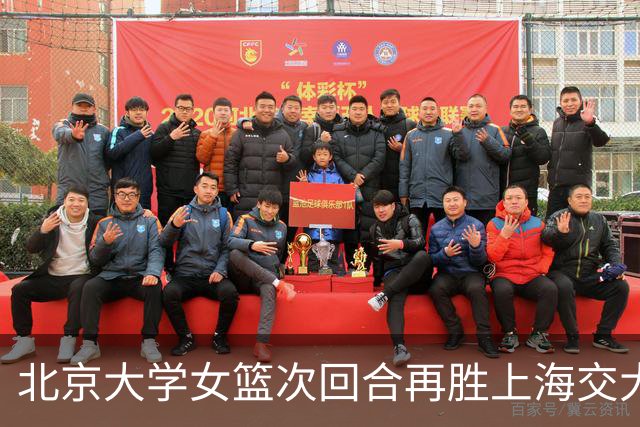 北京大学女篮次回合再胜上海交大晋级决赛！王家绘24+12+5