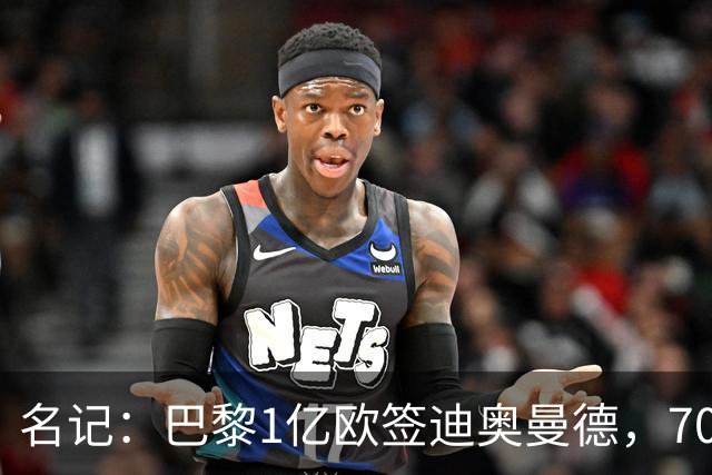 名记：巴黎1亿欧签迪奥曼德，7000万甩卖巴尔科拉，利物浦太惨了