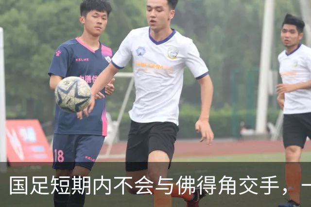 国足短期内不会与佛得角交手，一旦佛足协发出正式邀约，中国足协会认真考虑