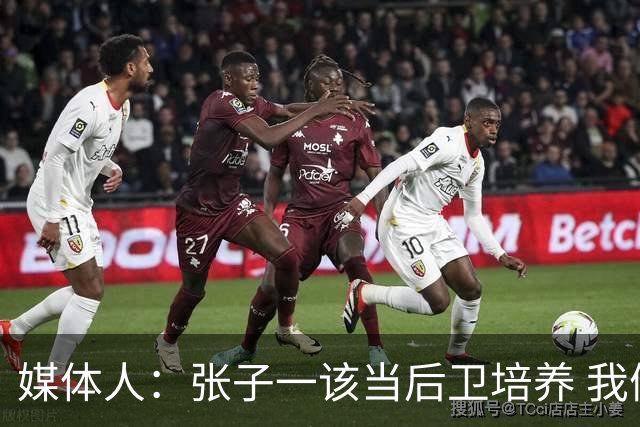 媒体人：张子一该当后卫培养 我们要高后卫、又高又有体重的前锋