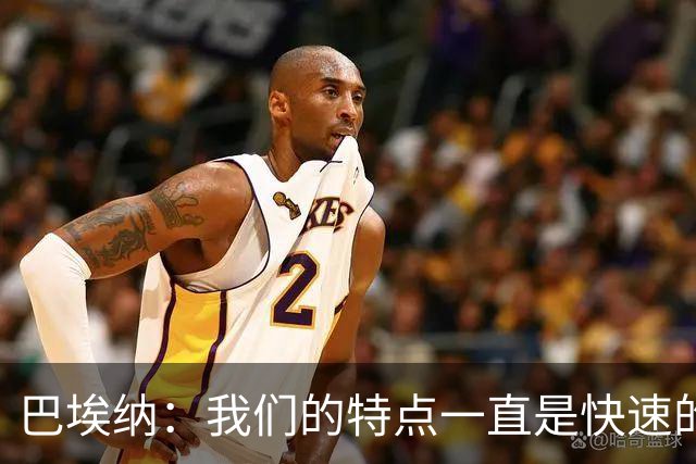 巴埃纳：我们的特点一直是快速的传控配合，也正在找回比赛节奏