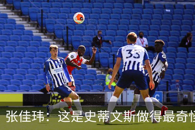 张佳玮：这是史蒂文斯做得最奇怪的交易 76人变得可怕了