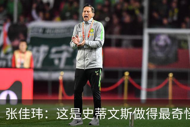 张佳玮：这是史蒂文斯做得最奇怪的交易 76人变得可怕了