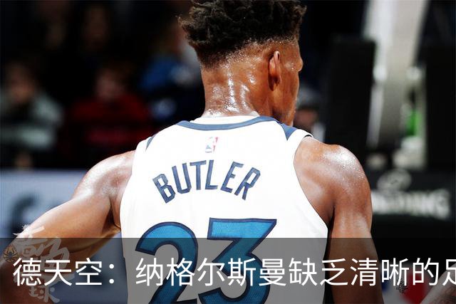 德天空：纳格尔斯曼缺乏清晰的足球体系，德国纸面实力至少得16强