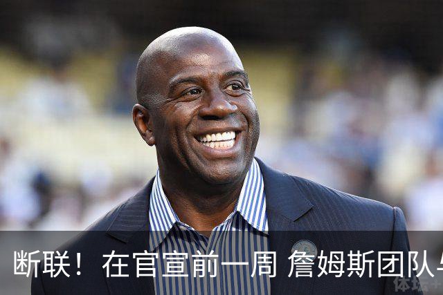 断联！在官宣前一周 詹姆斯团队与湖人间没有进行线上或线下面谈