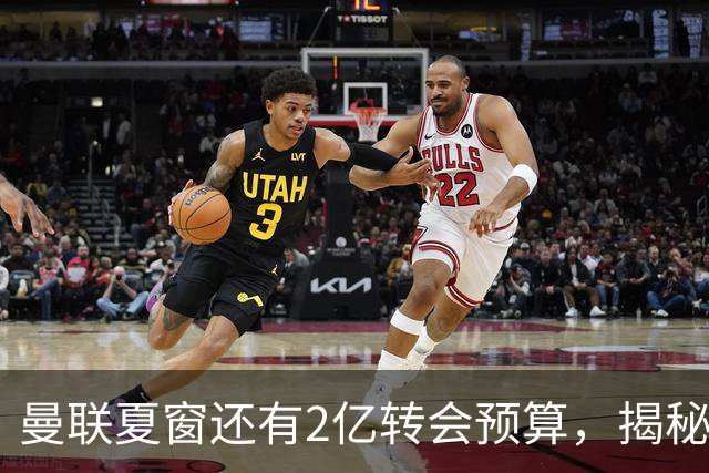 曼联夏窗还有2亿转会预算，揭秘拉爵买人价格上限！恐无新援参与集训