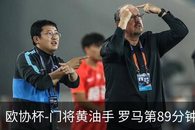 欧协杯-门将黄油手 罗马第89分钟遭绝杀1-2客负