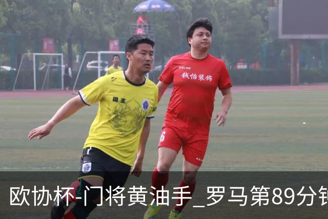 欧协杯-门将黄油手 罗马第89分钟遭绝杀1-2客负