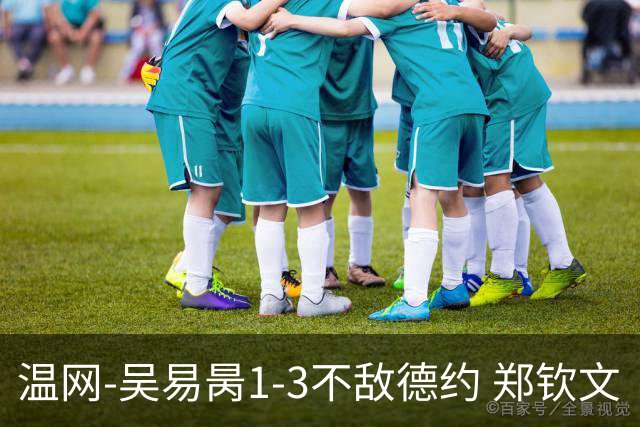 温网-吴易昺1-3不敌德约 郑钦文“一轮游”+王欣瑜张帅晋级