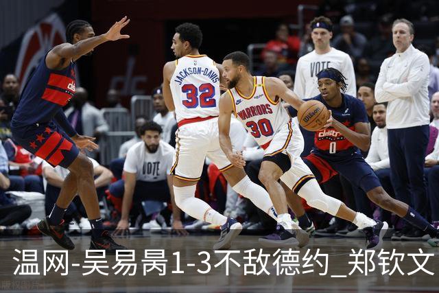 温网-吴易昺1-3不敌德约 郑钦文“一轮游”+王欣瑜张帅晋级