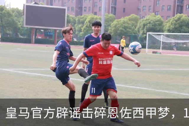 皇马官方辟谣击碎恩佐西甲梦，1.2亿镑困局何解，阿隆索态度重要