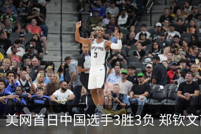 美网首日中国选手3胜3负 郑钦文商竣程成功进次轮