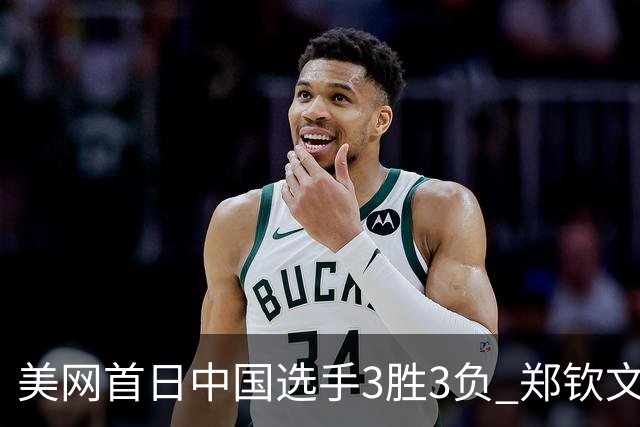 美网首日中国选手3胜3负 郑钦文商竣程成功进次轮