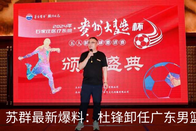 苏群最新爆料：杜锋卸任广东男篮主帅，俱乐部或将聘外教，焦泊乔有望留队