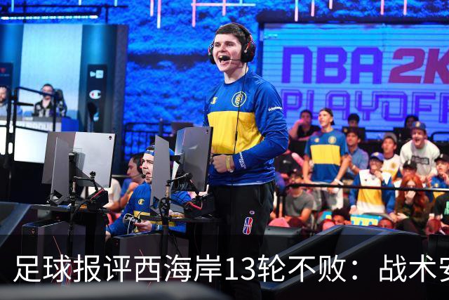 足球报评西海岸13轮不败：战术安排、首发、换人主导者仍是郑智
