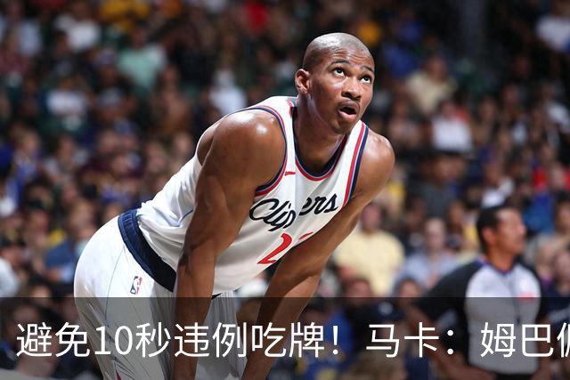 避免10秒违例吃牌！马卡：姆巴佩交袖标给主裁判是考虑换人新规