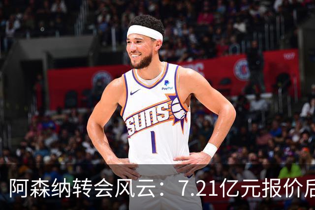 阿森纳转会风云：7.21亿元报价后，布鲁诺·吉马良斯追逐突生变数