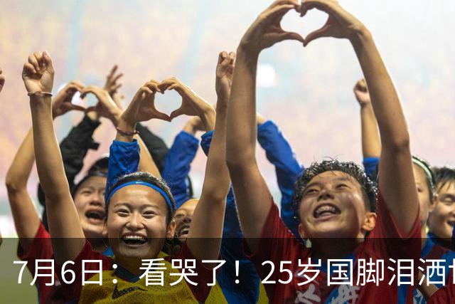 7月6日：看哭了！25岁国脚泪洒世界杯替补席，一项全新纪录成伤心导火索