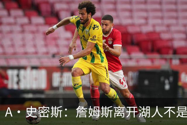 A·史密斯：詹姆斯离开湖人不是因为钱 而是感到了不被尊重