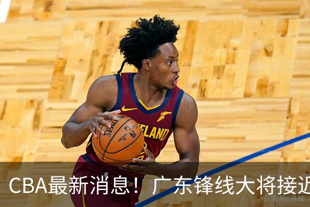 CBA最新消息！广东锋线大将接近加盟山东，上海追逐胡金秋，杨瀚森离开国家队