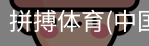 拼搏体育